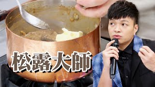 松露還有分葷素？松露大師Fred帶你了解高級食材 ｜料理小教室｜料理之王 CooKing｜EP11