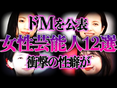 【衝撃】かなりのマゾだと公表し驚かれた女性芸能人12選 ！！