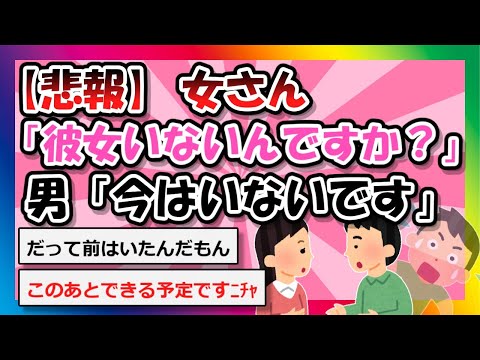 【2chまとめ】【悲報】 「彼女いないんですか？」 男「今はいないです」【ゆっくり】