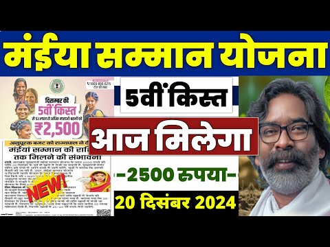 👩 मंईया सम्मान योजना 5वी किस्त 2024 | maiya samman yojana 2500 kab aayega | maiya samman yojana