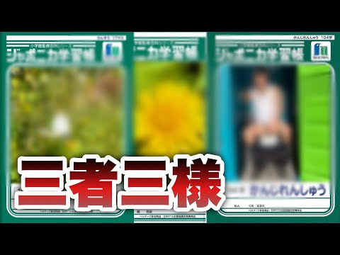 ３０分でジャポニカ学習帳の表紙っぽい写真っとれたやつが勝ち！