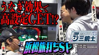 【アニキがバジ絆】5万円三銃士浜松旅打ちSP・中編[中武一日二膳][塾長][赤坂テンパイ][パチスロ必勝ガイド編集部]