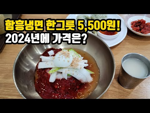 착한 가격 5,500원 유지! 2023년부터 2024년까지 변함없는 함흥냉면집의 이름은?