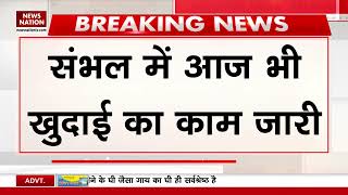 Sambhal ASI Survey:संभल में आज भी खुदाई का काम जारी | UP News | Sambhal Mandir | Chandausi |Breaking