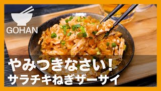 【簡単レシピ】やみつきなさい！『サラチキねぎザーサイ』の作り方【男飯】