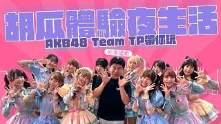 胡瓜不睡覺也要玩！體驗時下年輕人生活！【下面一位】Ep29｜@AKB48TeamTP