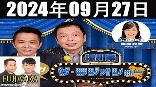 中川家　ザ・ラジオショー  FULL【中川家、東島衣里 (ニッポン放送アナウンサー) ゲス ト:FUJIWARA】2024年09月27日