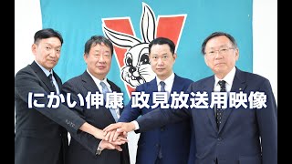 二階伸康・政見放送