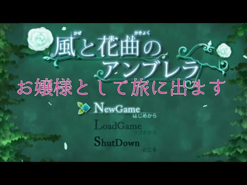 お嬢様になって冒険します【風と花曲のアンブレラ】