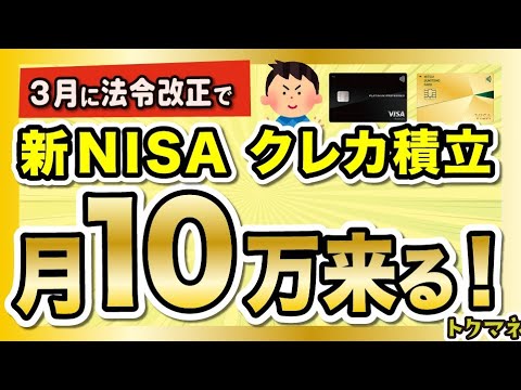 【新NISA】ついに来た。3月に内閣府令の改正で「クレカ積立 月10万円」へ