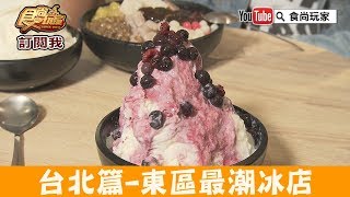 【台北】東區最潮冰店「秘方雪人兄弟」玩轉台味冰品！食尚玩家