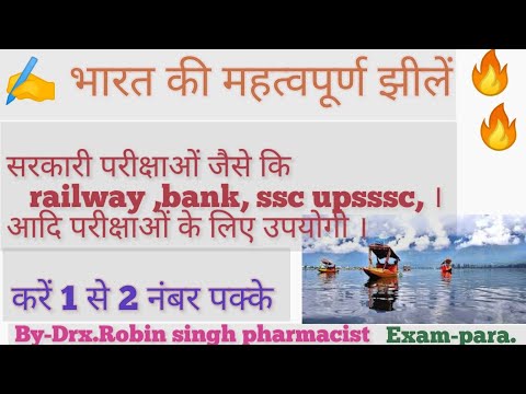 भारत की प्रमुख झीलें | bharat ki pramukh jheele |important lakes of india |geography gk in hindi |Gk