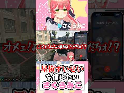 【ホロGTA】星街すいせいを信じたいさくらみこ【ホロライブ切り抜き/さくらみこ】#shorts