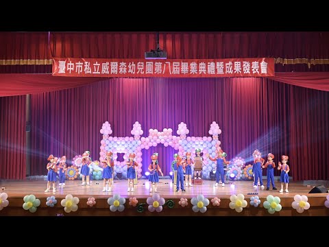 【幼兒園畢業典禮錄影】臺中市私立威爾森幼兒園　畢業典禮成品暨成果發表會 動態活動錄影 4K 高畫質  2023-07-23