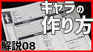 【クトゥルフ神話TRPG解説】"探索者"を作ってみよう！ #8