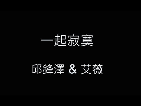 一起寂寞-邱鋒澤&艾薇 歌詞字幕版