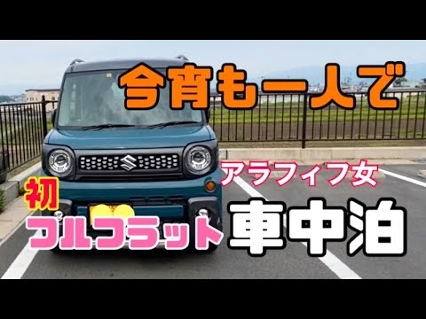 【車中泊】アラフィフ女/軽自動車で車中泊/フルフラット化/車中泊仕様/ソロ車中泊【スペーシアギア】