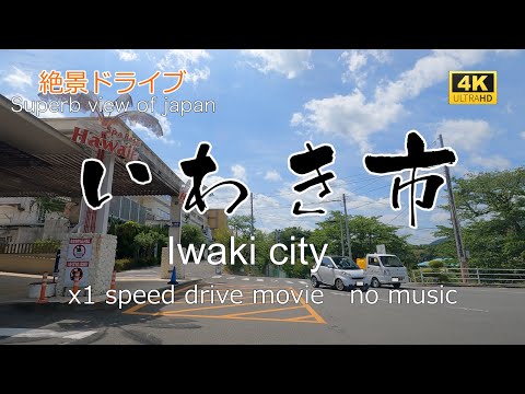 絶景ドライブ　いわき市を走る　Superb view Drive in japan. Iwaki city.