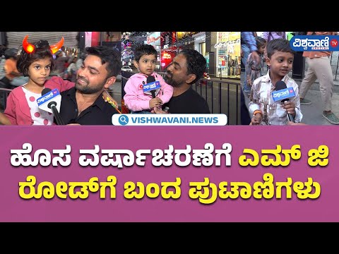 New Year Celebration| MG Road |ಹೊಸ ವರ್ಷಾಚರಣೆಗೆ ಎಮ್ ಜೀ ರೋಡ್‌ಗೆ ಬಂದ ಪುಟಾಣಿಗಳು| Vishwavani TV Special