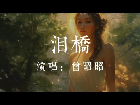 淚橋-曾昭昭【就像站在烈日驕陽大橋上  眼淚狂奔滴落在我的臉龐】#HKMG