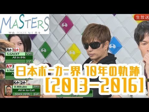 『日本ポーカー界10年を振り返る！3/3　2013年～2016年編』Masters 2017 N-1 Japanese Poker Scene dijest