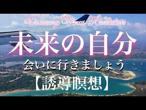 未来の自分に会いに行く【誘導瞑想】何年か先のあなたはどんな生活をしているでしょうか。タイムマシーンで未来をのぞいてみませんか？