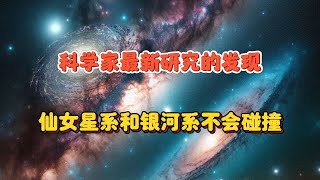 银河系与仙女座碰撞命运大反转：最新研究揭示宇宙大戏新篇章