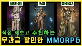 직접 다 해보고 추천하는 무과금 MMORPG💥TOP3💥 ㅣ 무끝TV