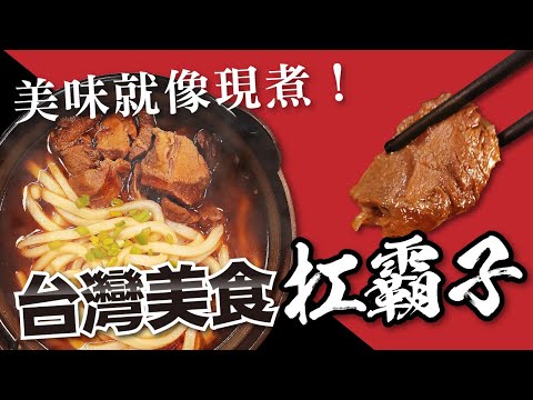 和現煮一樣好吃！紅燒香蔥牛肉麵震撼登場！！