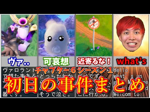 チャプター６シーズン１初日の事件まとめ【フォートナイト/ゆっくり解説/ゆっくり実況】