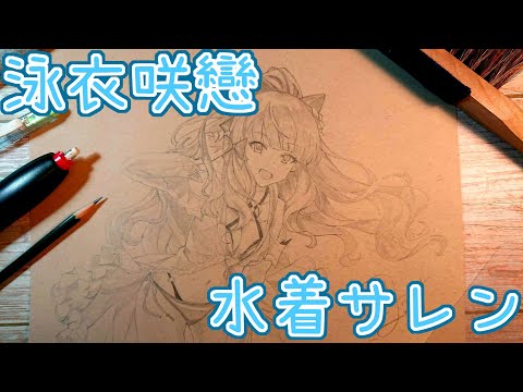 Drawing anime with pencil | Saren 泳衣咲戀| Princess Connect Re:Dive (プリンセスコネクト！Re:Dive) | TenK Draws