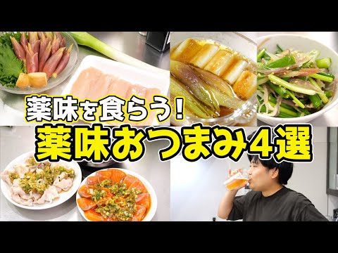 【薬味！薬味！薬味！】薬味おつまみ4選