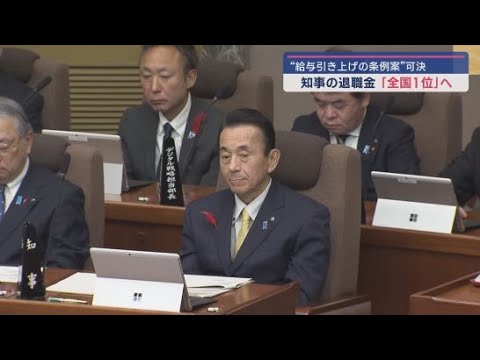 静岡県知事の退職金が全国１位に　県議会が特別職の給与を３．６９%引き上げる条例案を可決