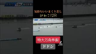 #ボートレース #競艇 #万舟 #万舟動画