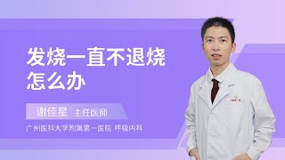 发烧一直不退烧怎么办？