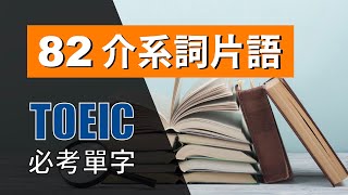 多益高分必考單字 ⎮ 82 Phrasal Prepositions 介系詞片語 ⎮ TOEIC Vocabulary ⎮ 怕渴英文