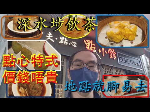 [為食飯團 NO 40]深水埗點小館/點心特式/價錢唔貴/地點就腳近MTR kenny@wong [ K.W VIDEO ]謝謝