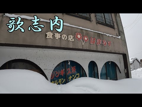 歌志内のスナック【アルファ】さんで昭和の炭鉱めし【なんこ】