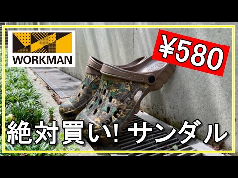 vol.79【ワークマン】2022年新作！580円のクロッグサンダル！着用レビュー！サイズ感は？