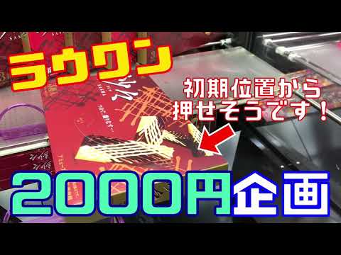 【令和最初】ラウンドワン2000円企画！クレーンゲーム動画