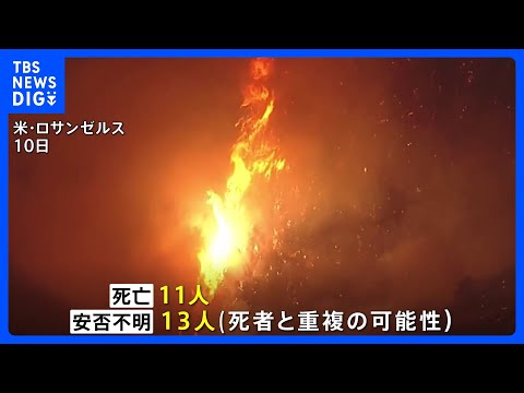 11人死亡の米LA山火事 新たに13人の安否不明 死者と重複の可能性も、避難情報が対象地域外の1000万人に誤送信も｜TBS NEWS DIG