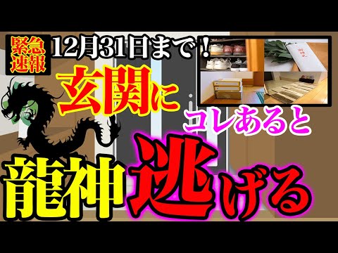 ※緊急速報！12月31日までにアレが玄関にあると龍神様が逃げていきます！2024年を迎えるための秘策を解説！表示された人おめでとうございます！