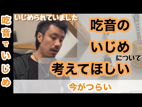 いじめられる方に原因がある!? ■障がいと言われる吃音症でいじめられた体験を含め、いじめへの本音をお話しします 【約３分アドバイス】吃音27・音楽・話し方