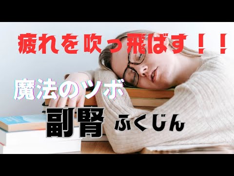 疲れを解消する方法