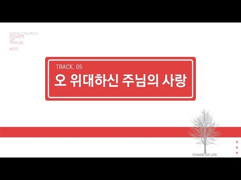 [삼일 P.O.P. Worship 1집] 05 오 위대하신 주님의 사랑 (Lyrics Video)