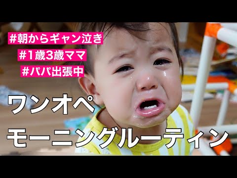 【ワンオペ】朝からなぜこんなに疲れるのか。パパ不在のモーニングルーティン【２児のママ】