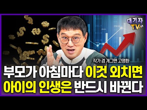 딱 이렇게 외쳐보세요!! 아이와 부모 인생이 180도 달라집니다(고명환 개그맨 겸 작가)