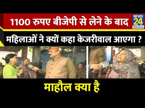 Parvesh Verma से 1100 रूपए लेने के बाद इन महिलाओं ने क्यों कहा Delhi में Kejriwal आना चाहिए