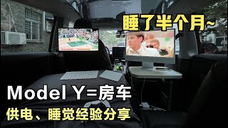 特斯拉Model Y变房车！住了半个月，回答大家关心的问题，供电、显示器、床垫