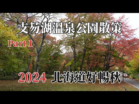 2024北海道好暢秋｜支芴湖溫泉公園散策 Part I @ H.Y.